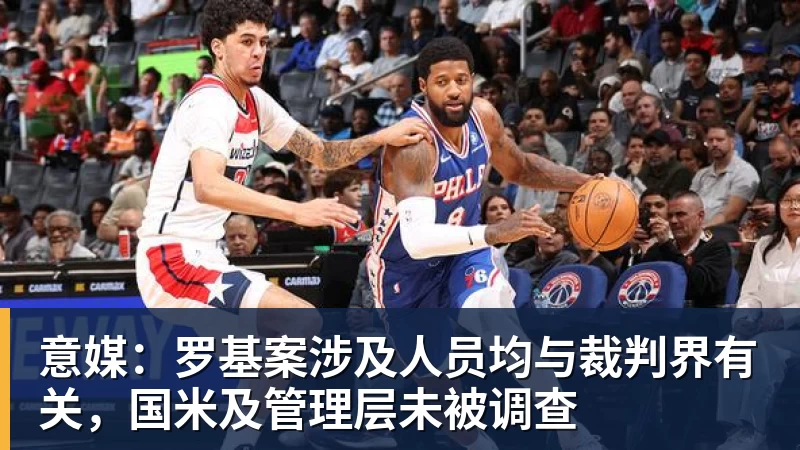 意媒:罗基案涉及人员均与裁判界有关,国米及管理层未被调查 - NBA下注官网 - nba中国官方网站