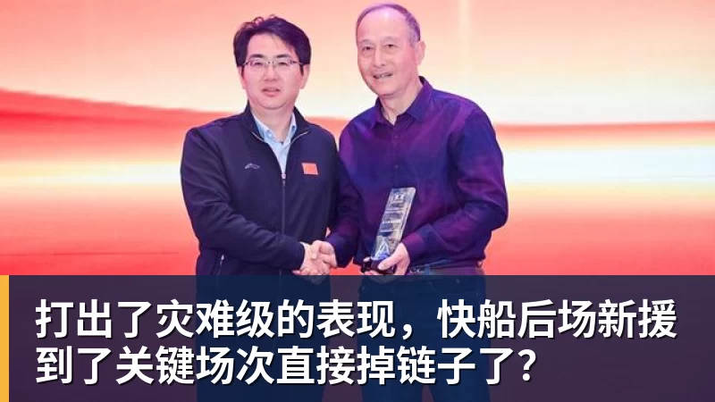 NBA下注打出了灾难级的表现，快船后场新援到了关键场次直接掉链子了？
