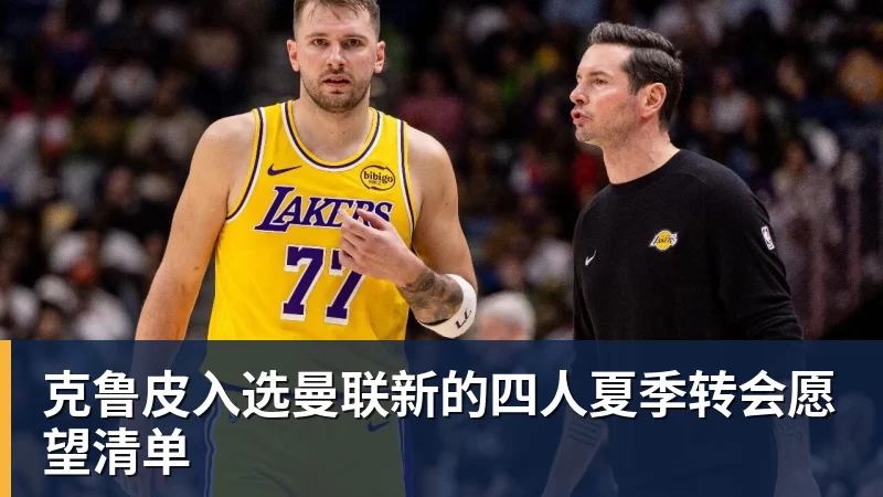 克鲁皮入选曼联新的四人夏季转会愿望清单