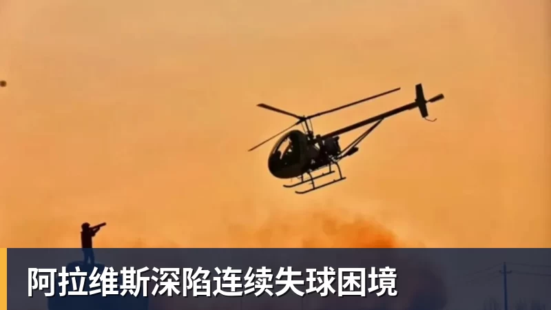 阿拉维斯深陷连续失球困境