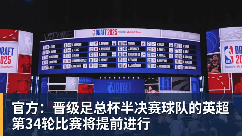官方：晋级足总杯半决赛球队的英超第34轮比赛将提前进行