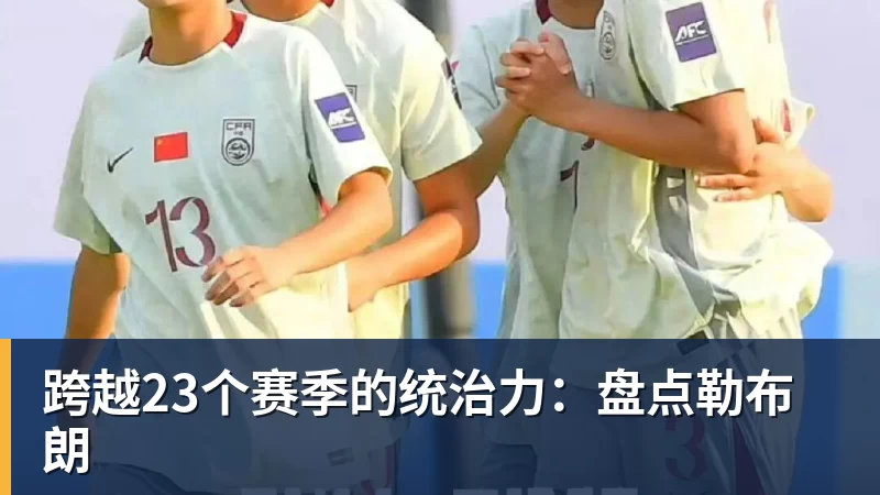 跨越23个赛季的统治力:盘点勒布朗