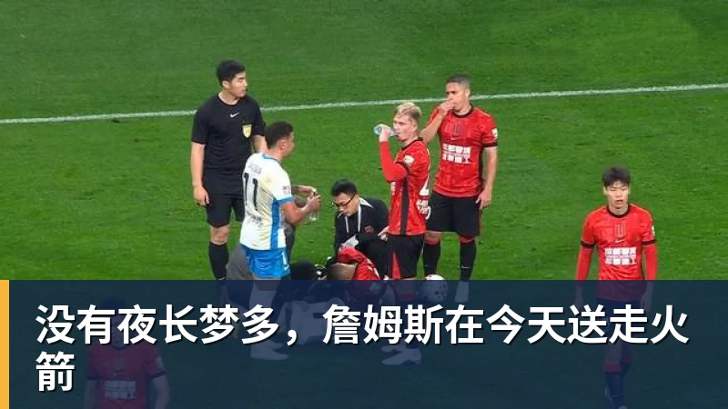 没有夜长梦多,詹姆斯在今天送走火箭