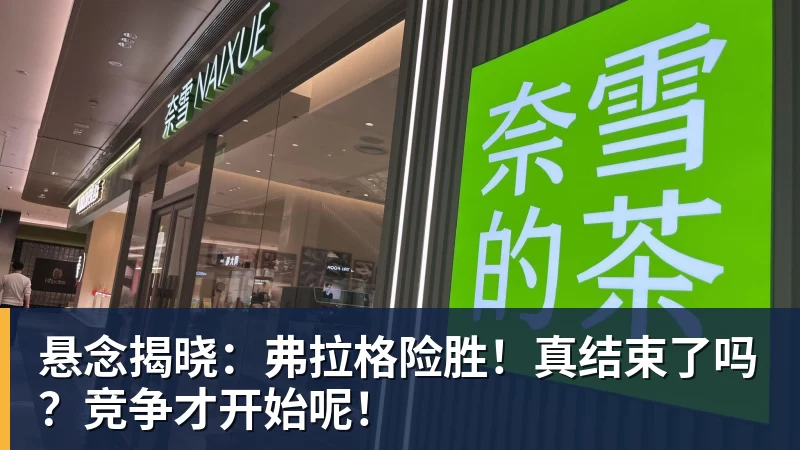 悬念揭晓:弗拉格险胜!真结束了吗?竞争才开始呢!
