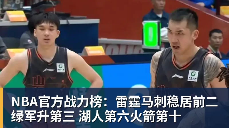 NBA官方战力榜：雷霆马刺稳居前二绿军升第三 湖人第六火箭第十