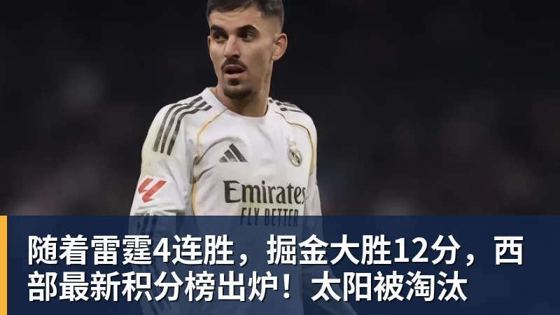 随着雷霆4连胜,掘金大胜12分,西部最新积分榜出炉!太阳被淘汰