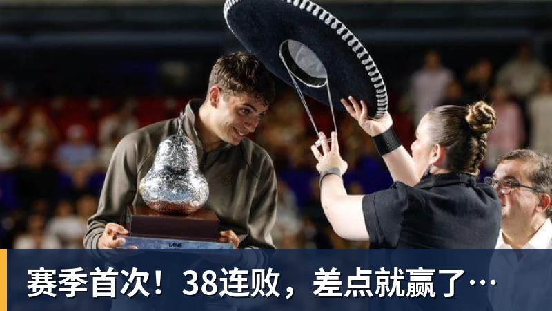 赛季首次!38连败,差点就赢了…