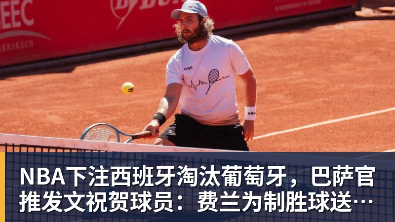 NBA下注西班牙淘汰葡萄牙，巴萨官推发文祝贺球员：费兰为制胜球送助攻