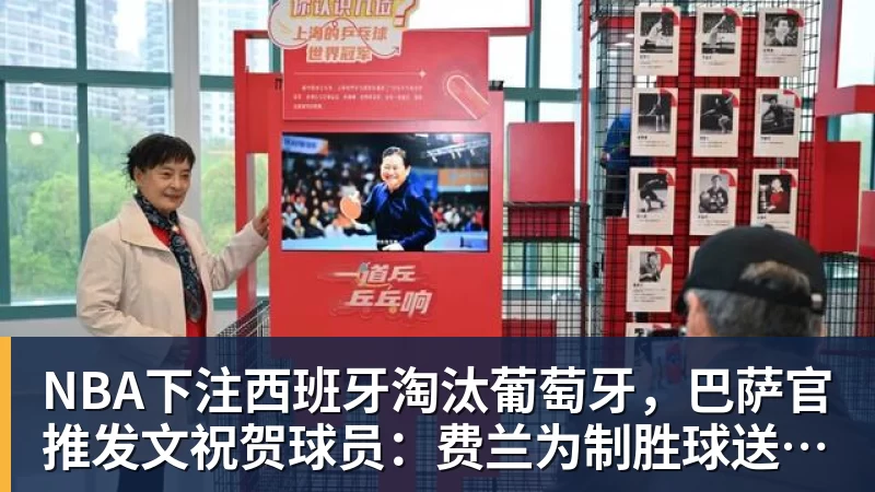 NBA下注西班牙淘汰葡萄牙，巴萨官推发文祝贺球员：费兰为制胜球送助攻