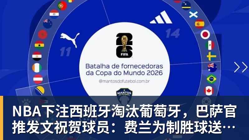 NBA下注西班牙淘汰葡萄牙，巴萨官推发文祝贺球员：费兰为制胜球送助攻
