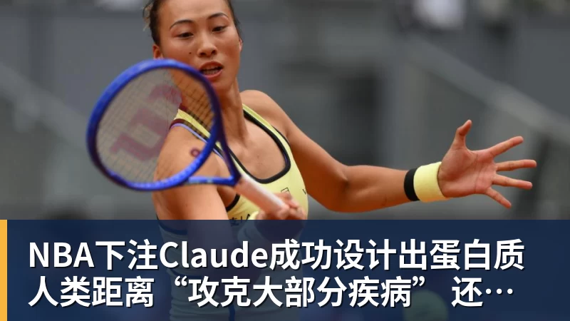 NBA下注Claude成功设计出蛋白质 人类距离“攻克大部分疾病” 还有多远？