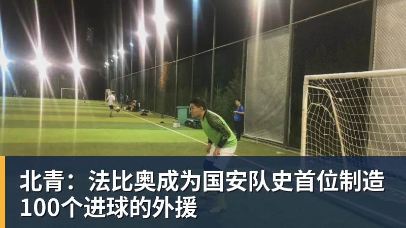 北青：法比奥成为国安队史首位制造100个进球的外援