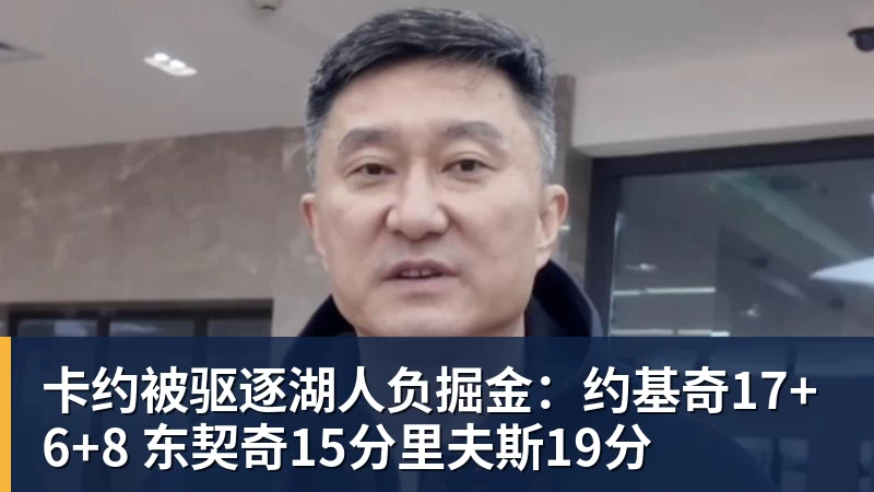 卡约被驱逐湖人负掘金：约基奇17+6+8 东契奇15分里夫斯19分