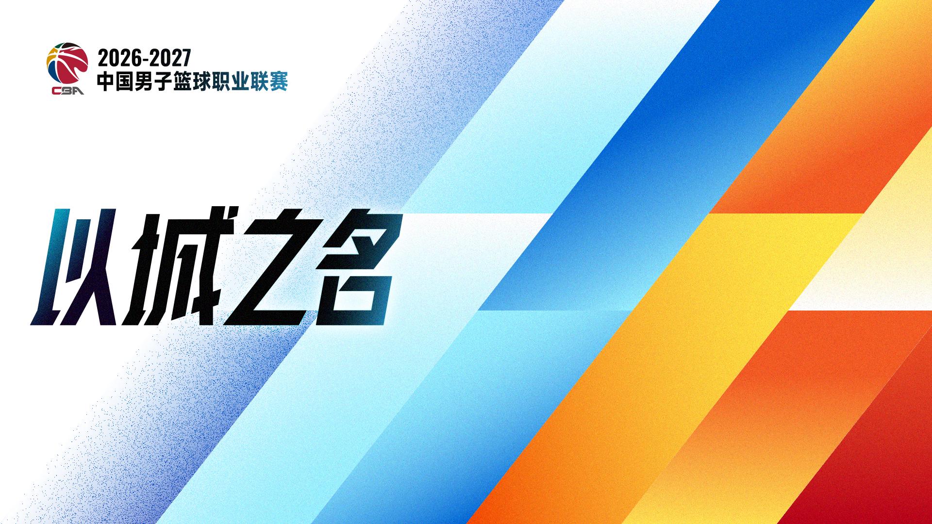 NBA下注追光｜恢复升降级　一文读懂CBA新赛季看点